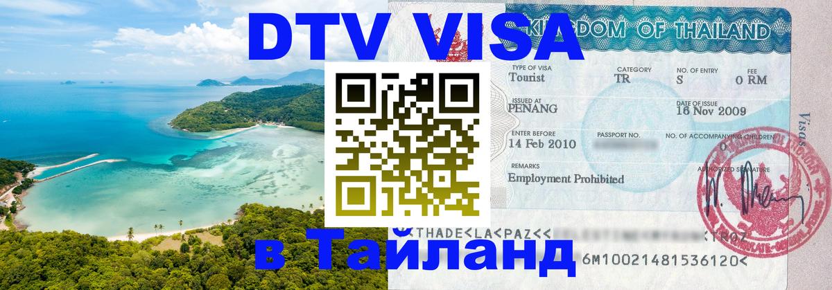 DTV (ДТВ) visa Таиланд 