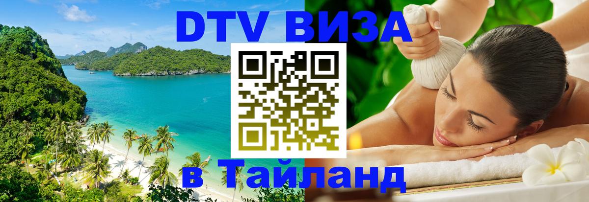 Visa ДТВ Тайланд помощь Копенгаген 